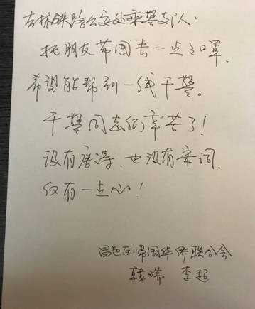 韩瑞主席、李超海外荣誉主席写给铁路公安处乘警支队的一封信